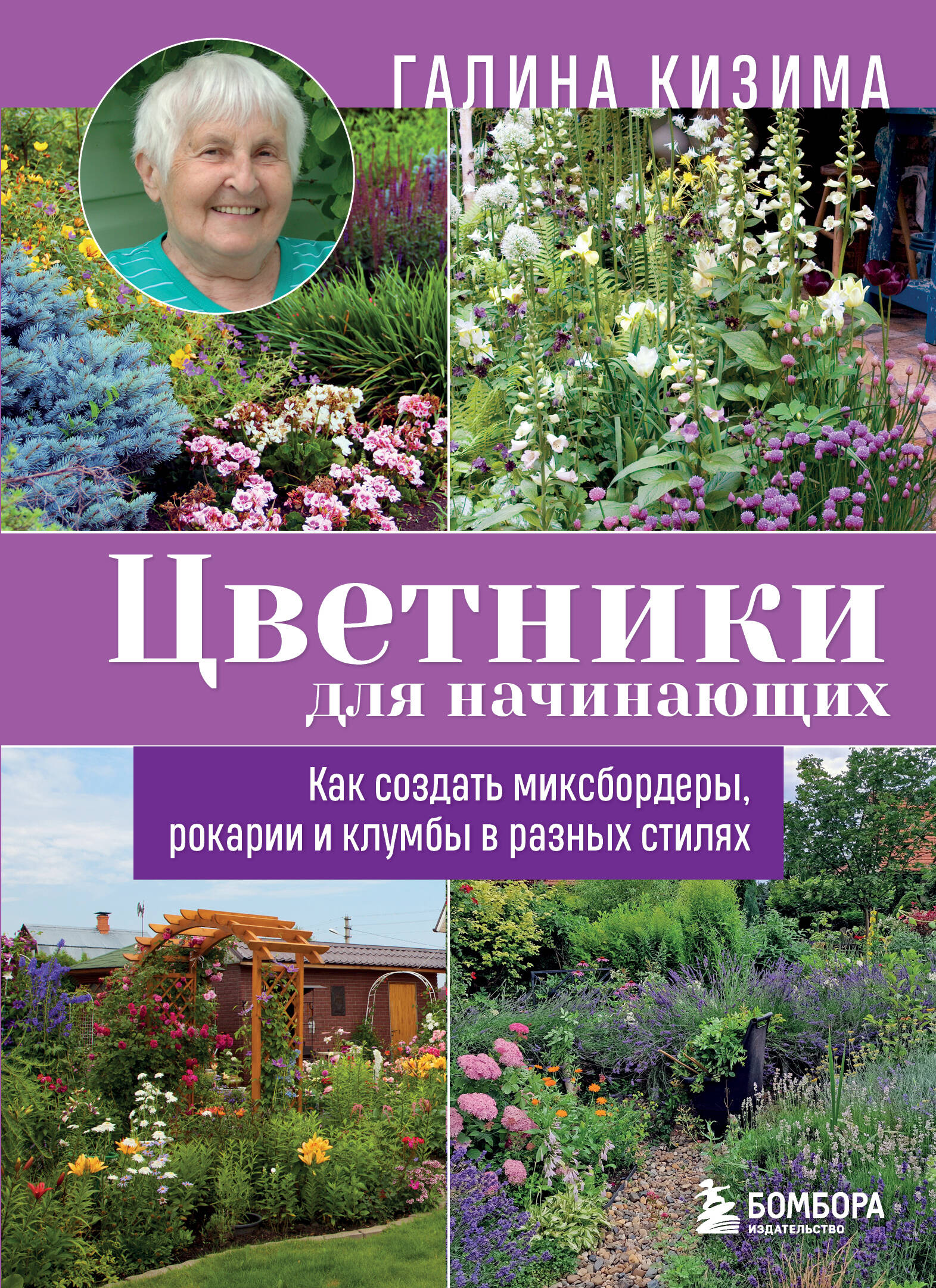 Цветники для начинающих Как создать миксбордеры рокарии и клумбы в разных стилях