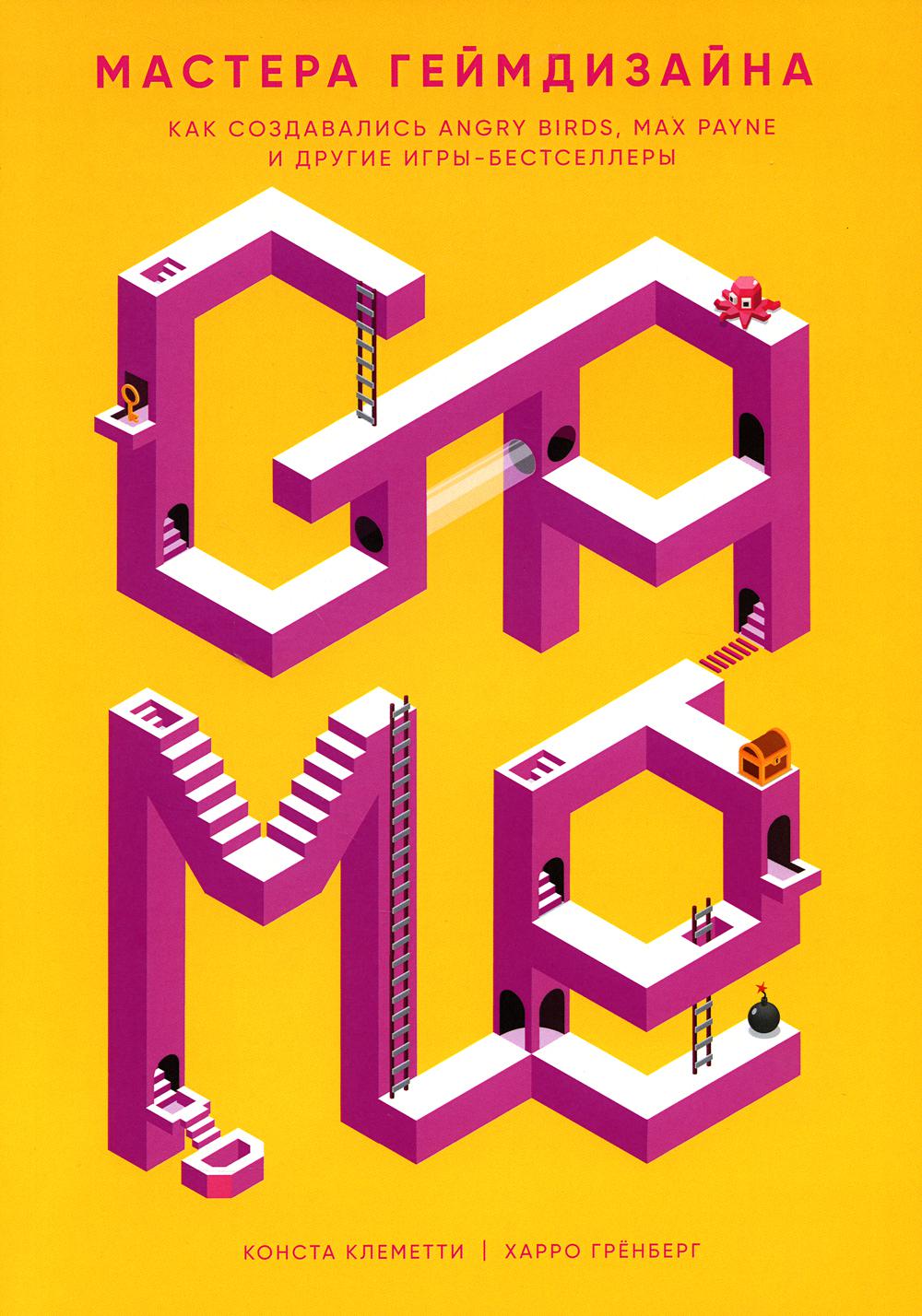 Мастера геймдизайна Как создавались Angry Birds Max Payne и др игры-бестселлеры