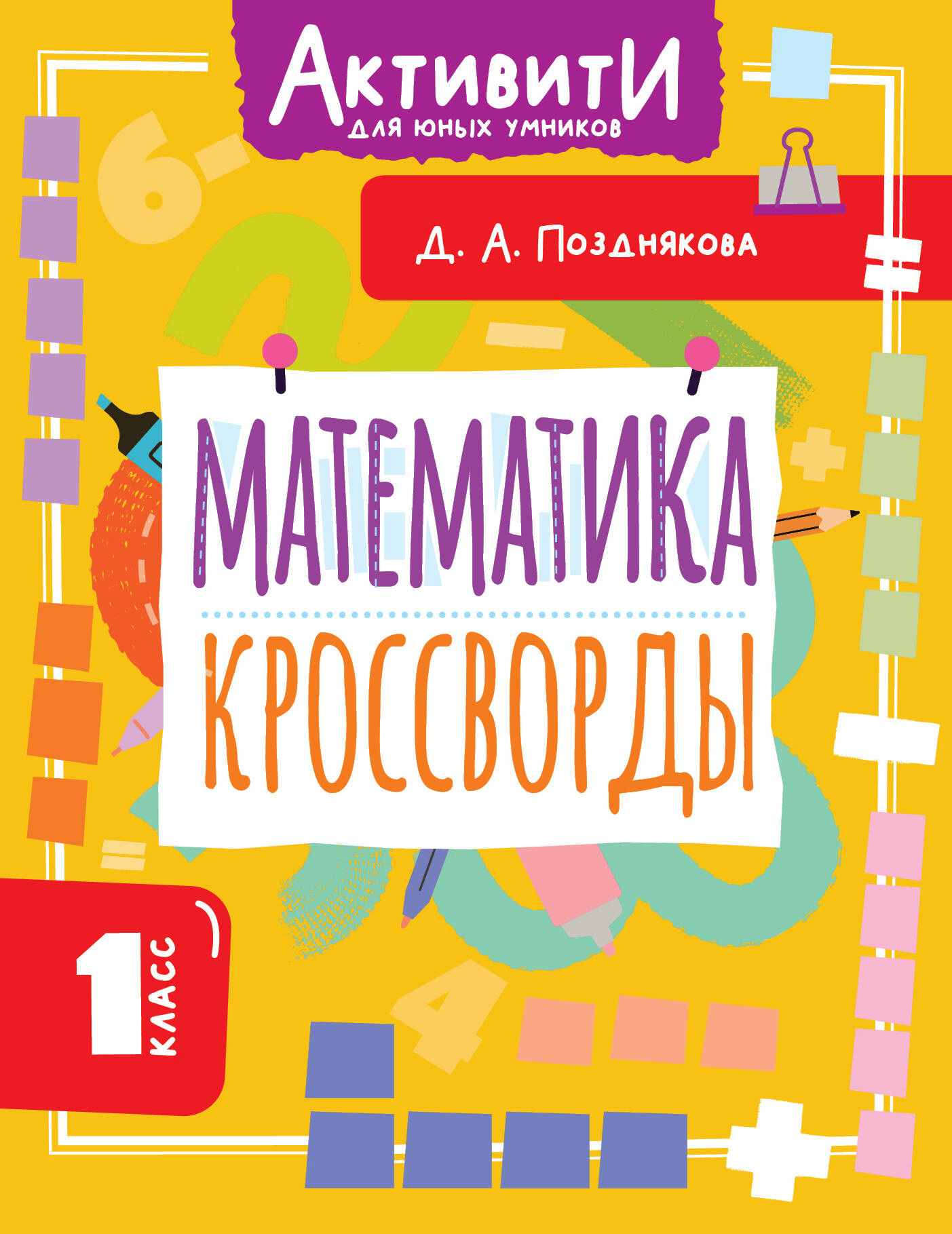 Математика Кроссворды 1кл