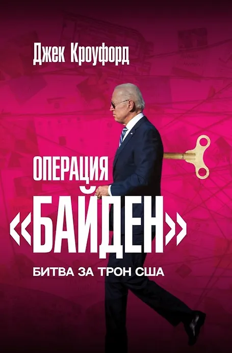 Операция Байден Битва за трон США
