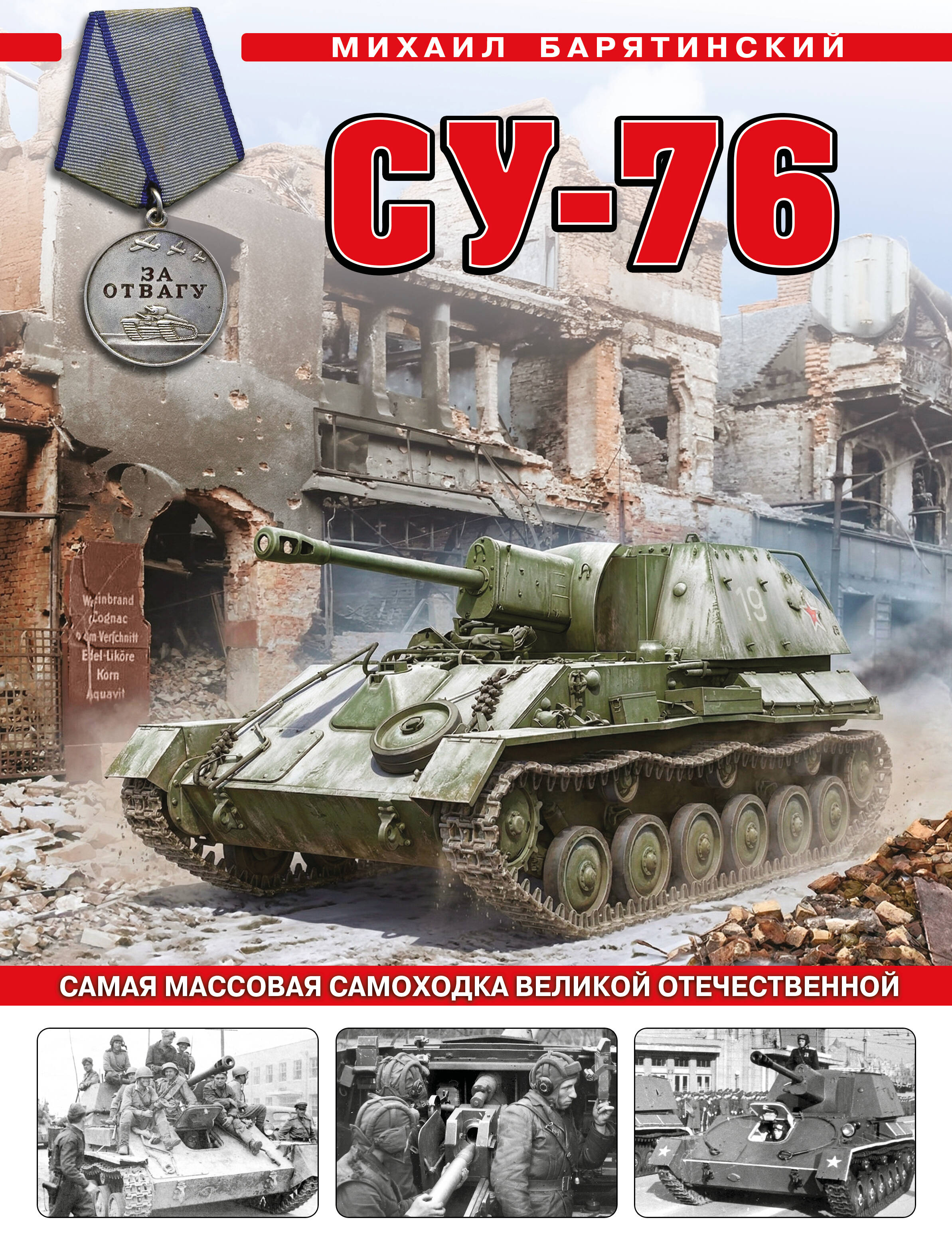 СУ-76. Самая массовая самоходка Великой Отечественной