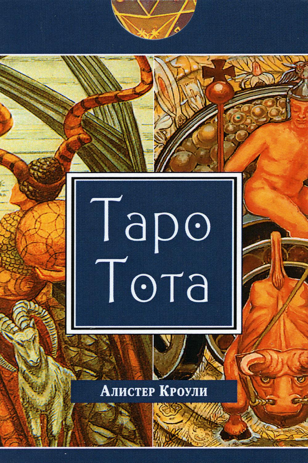 Карты Таро Тота 78 карт