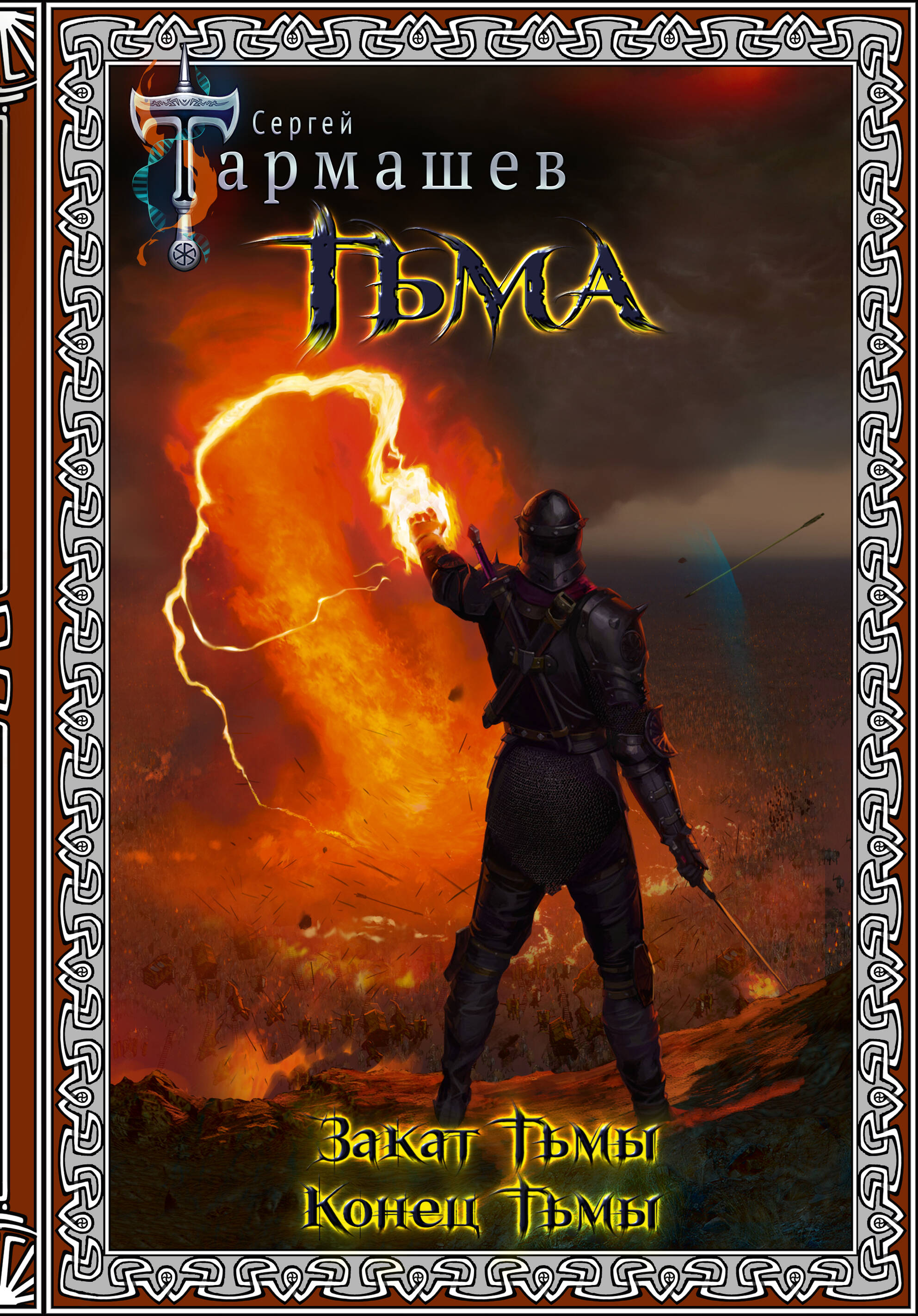 Тьма Закат Тьмы Конец Тьмы Подарочное издание