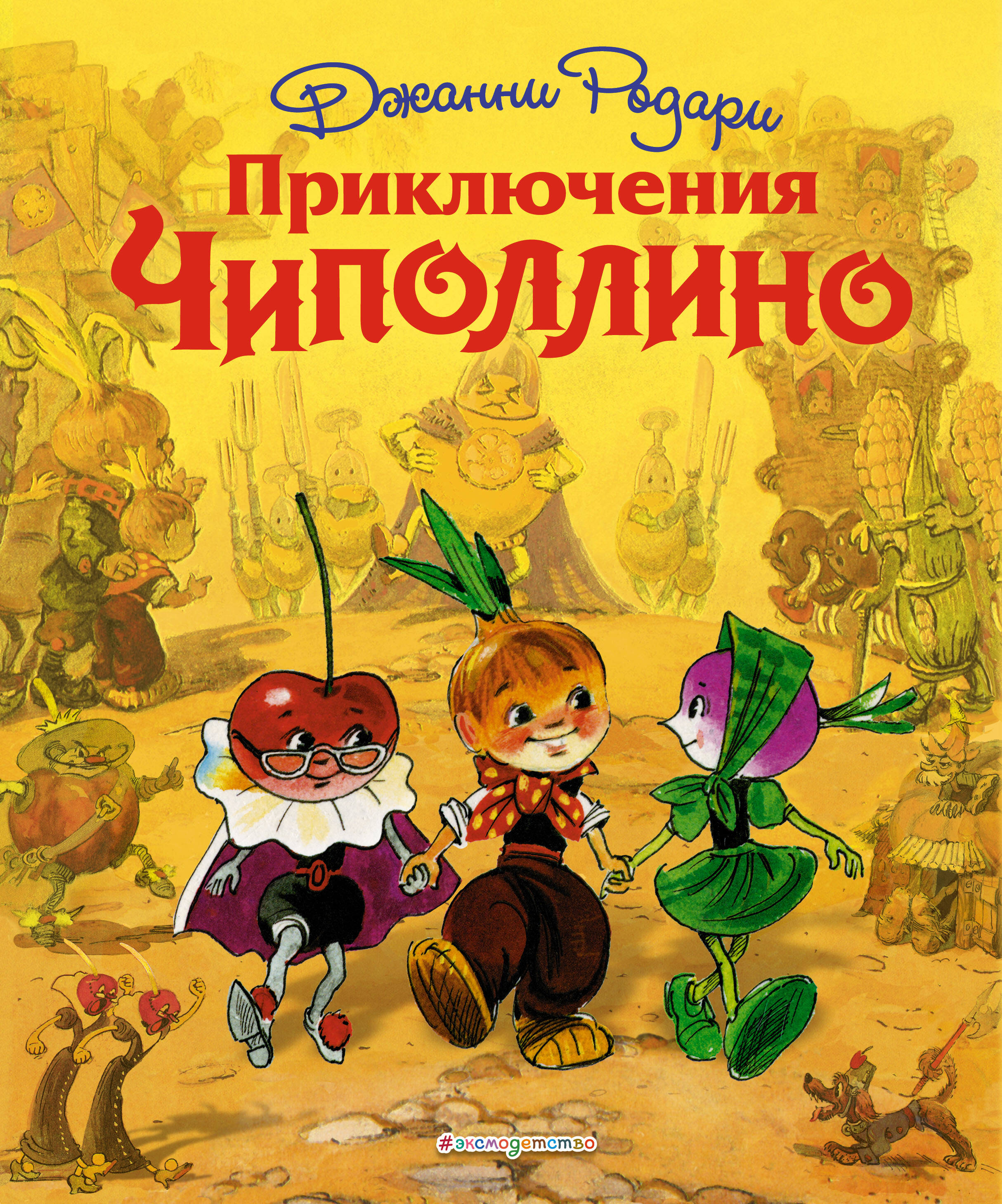 Приключения Чиполлино (илл.Л.Владимирского)