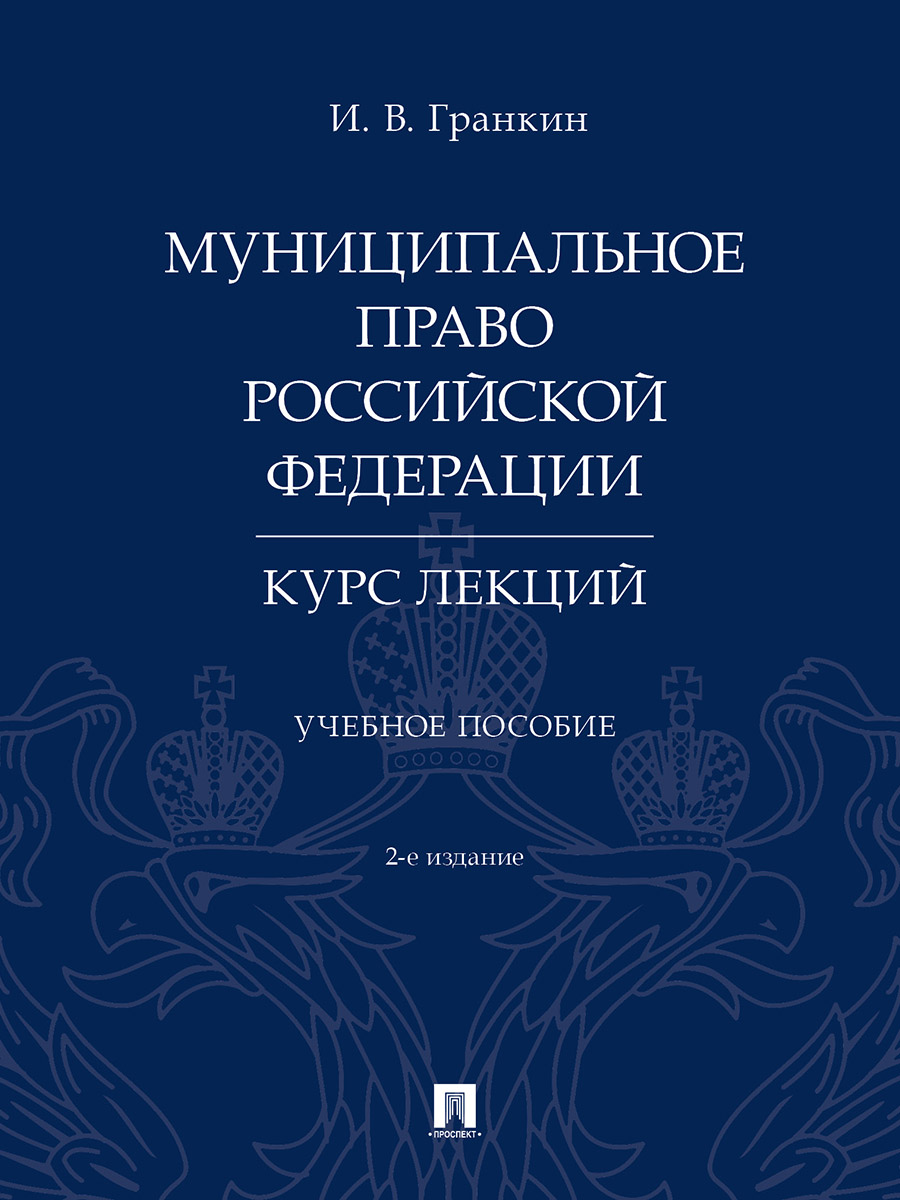 Муниципальное право РФ Курс лекций