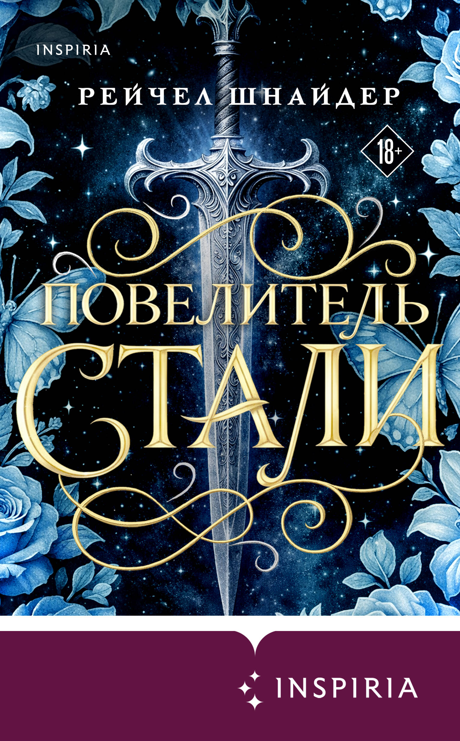 Повелитель стали