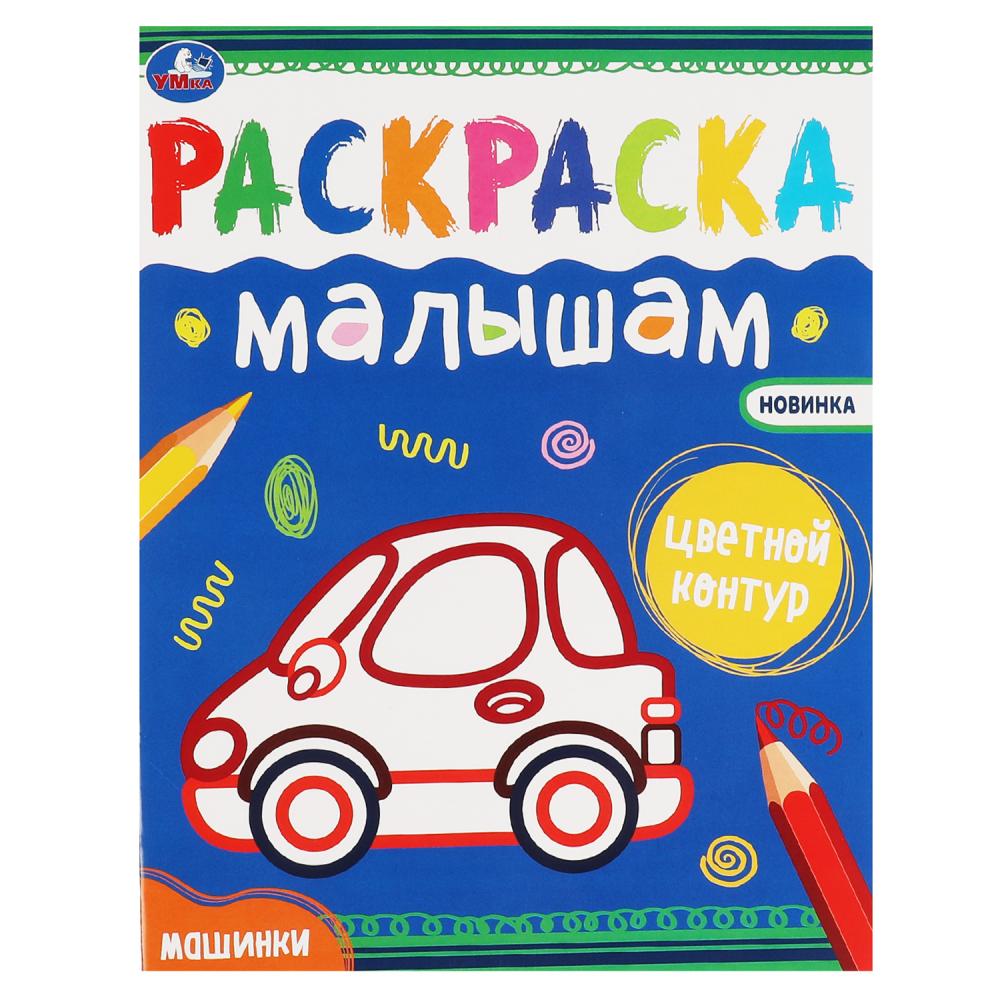 Раскраска малышам Машинки