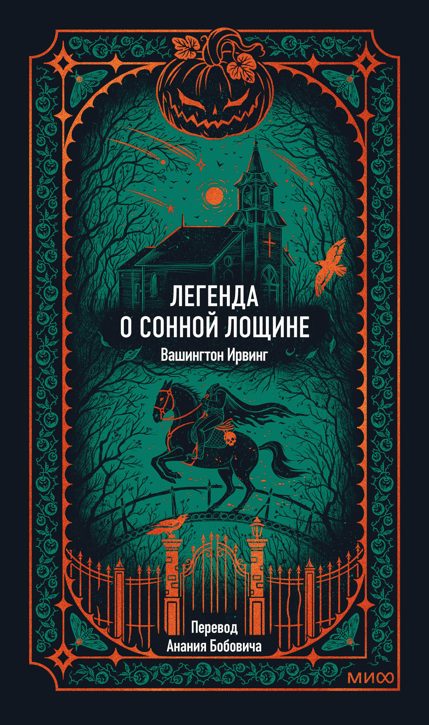 Легенда о сонной лощине