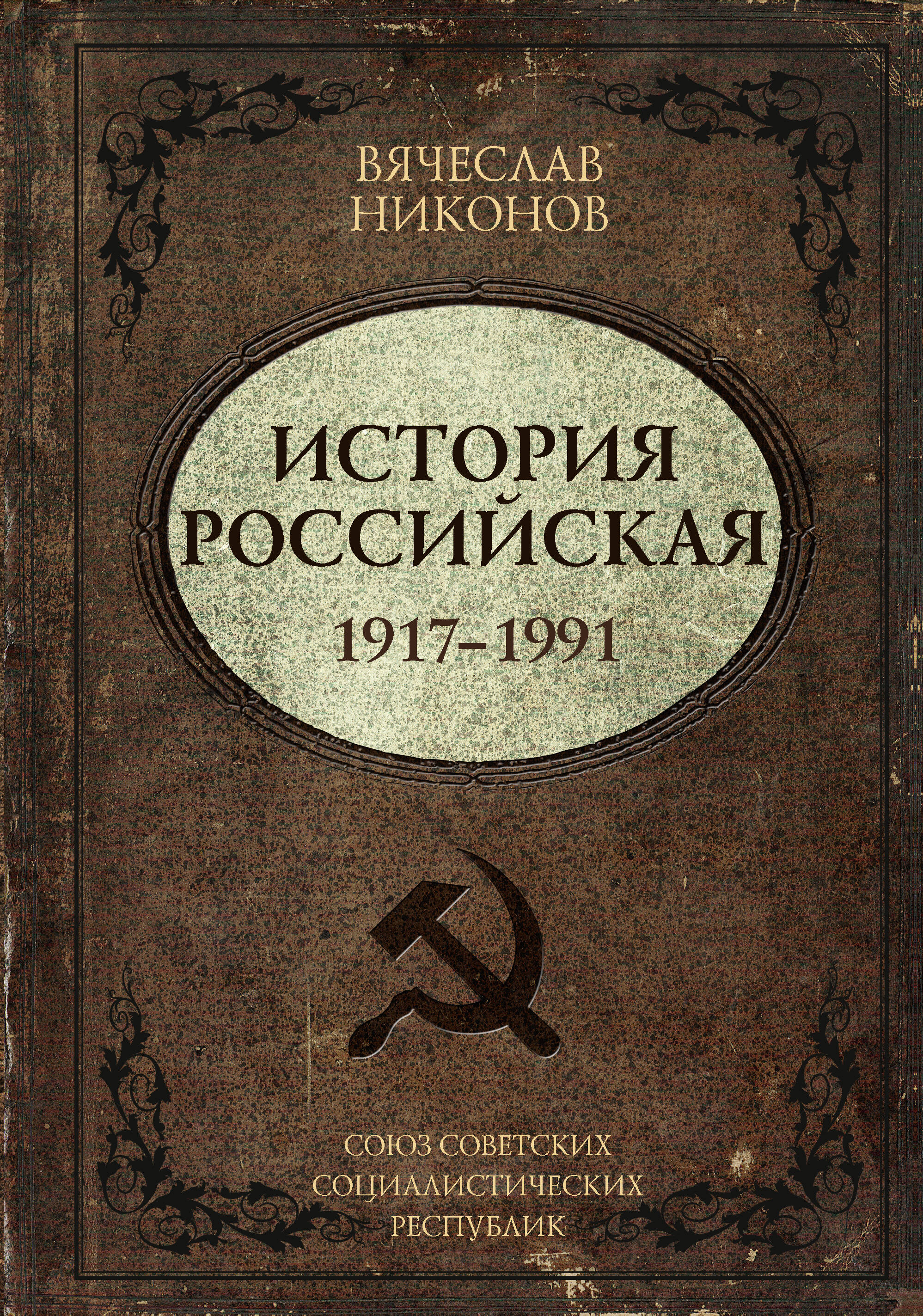 История Российская Союз Советских Социалистических Республик 1917-991