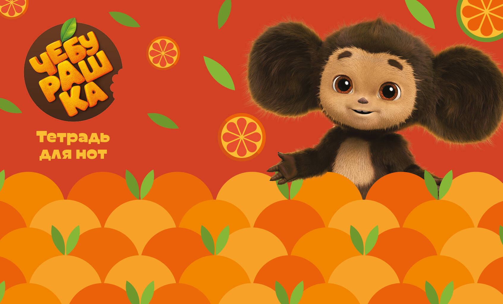 Тетрадь для нот 8л А5 Чебурашка с мандаринами горизонтальная
