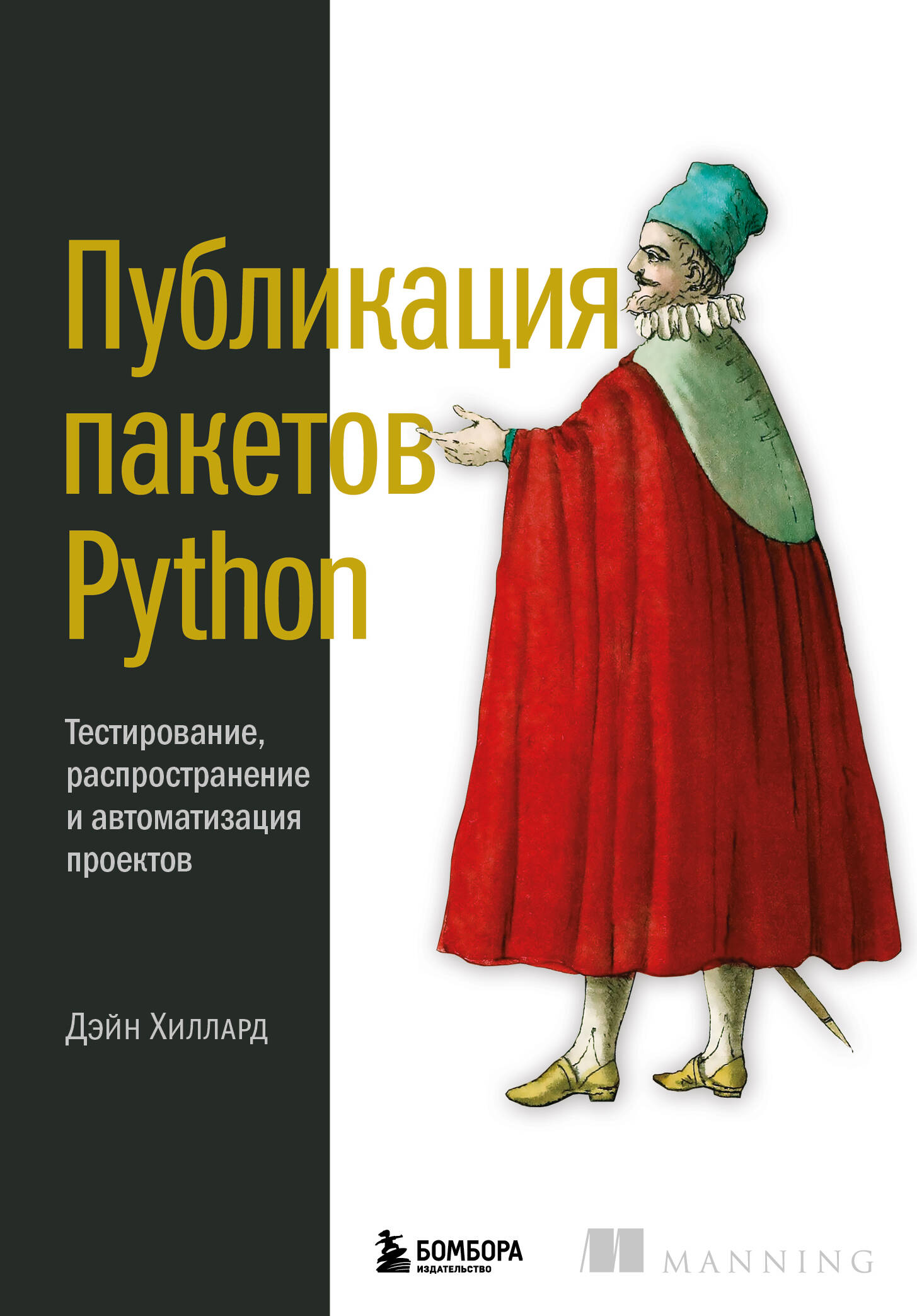 Публикация пакетов Python Тестирование распространение и автоматизация проектов