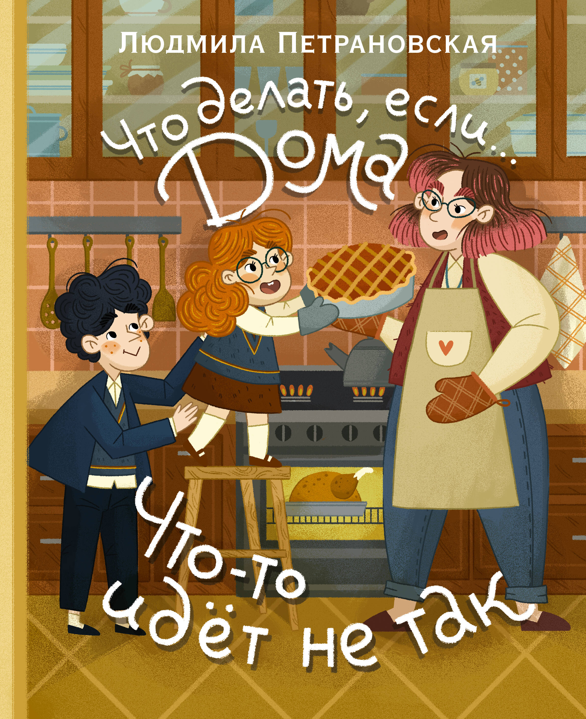 Что делать если дома Что-то идет не так