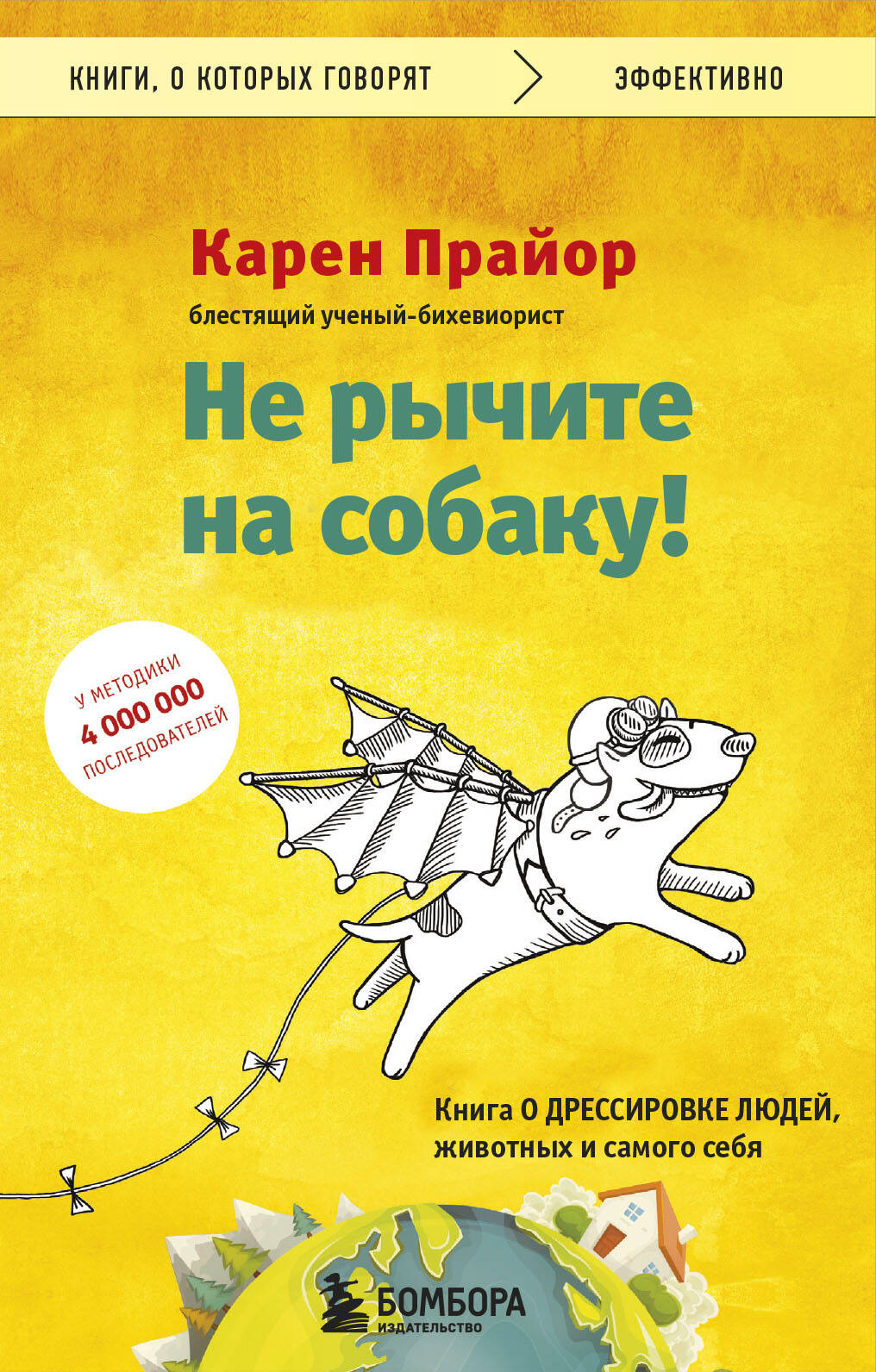 Не рычите на собаку Книга о дрессировке людей животных и самого себя