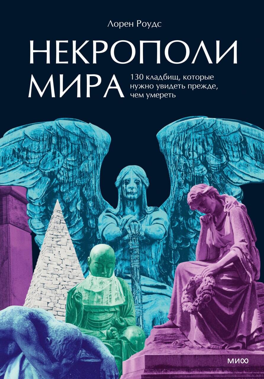 Некрополи мира. 130 кладбищ, которые нужно увидеть прежде, чем умереть