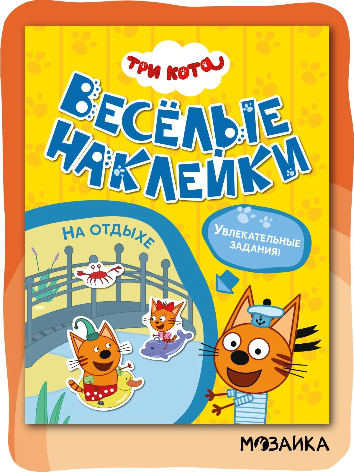 Три кота Веселые наклейки На отдыхе