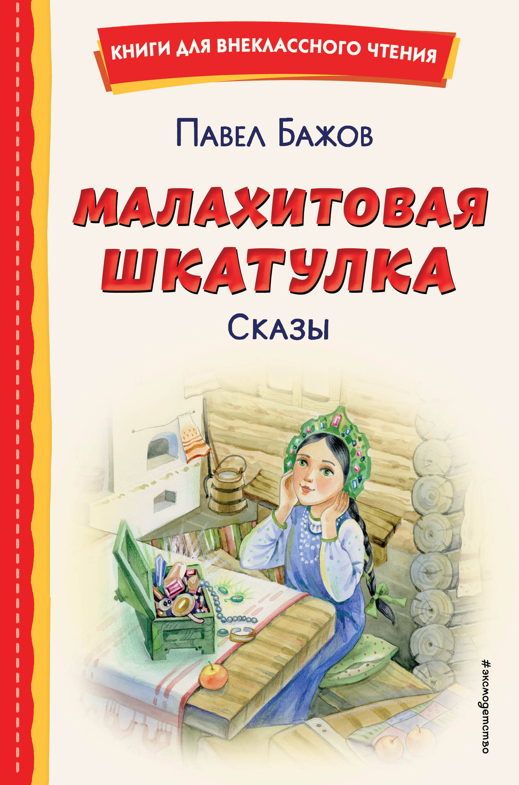 Малахитовая шкатулка Сказы