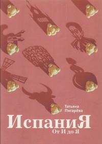Испания от И до Я