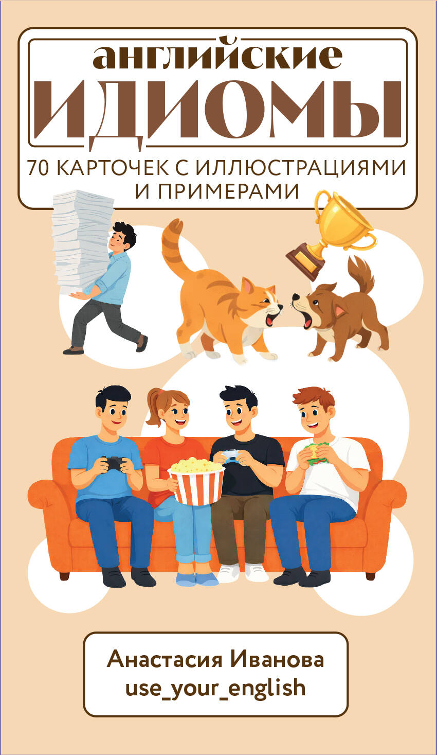 Английские идиомы. 70 карточек с иллюстрациями и примерами
