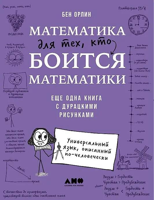 Математика Для тех кто боится математики Еще одна книга с дурацкими рисунками