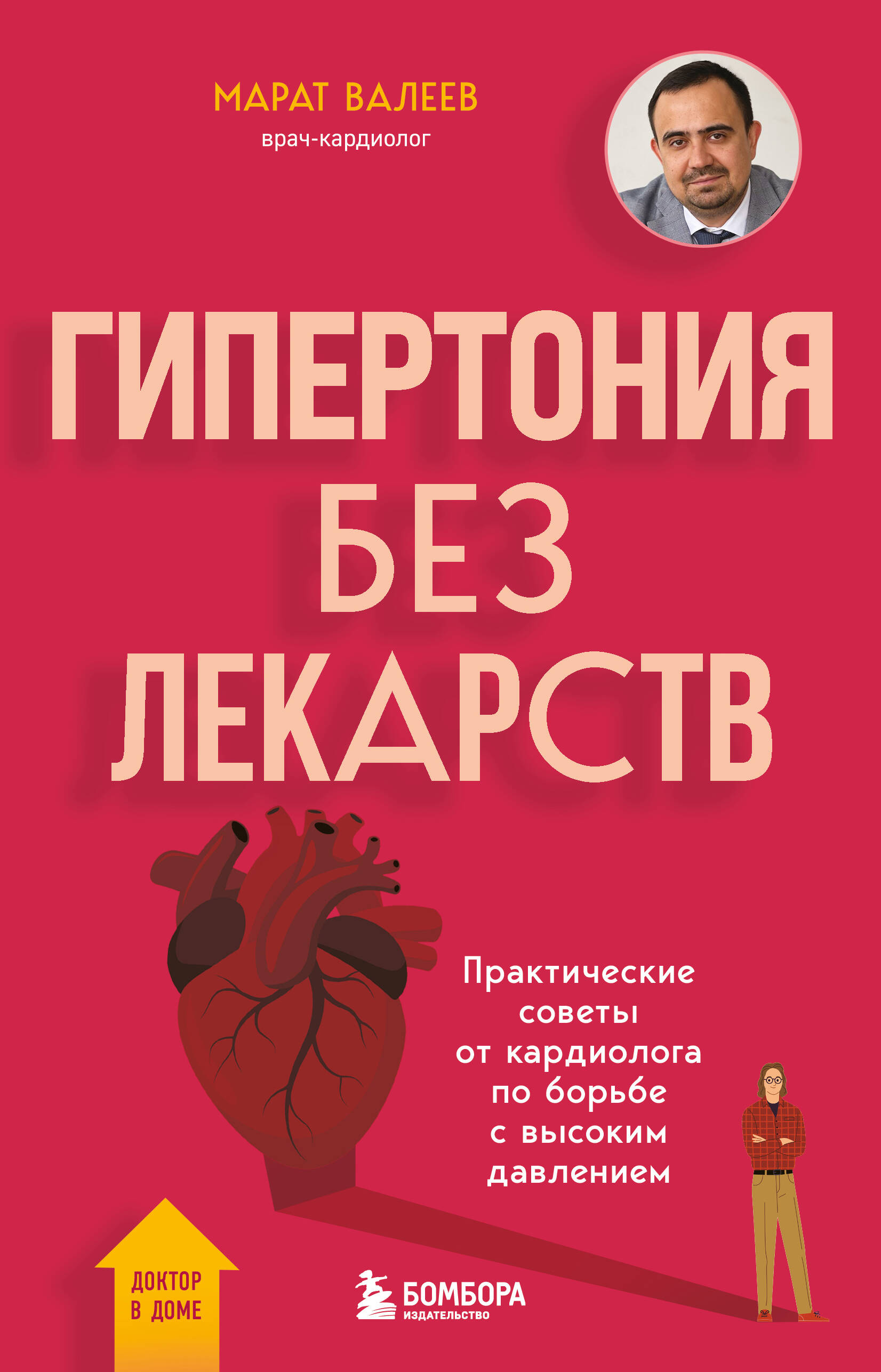 Гипертония без лекарств Практические советы от кардиолога по борьбе с высоким да