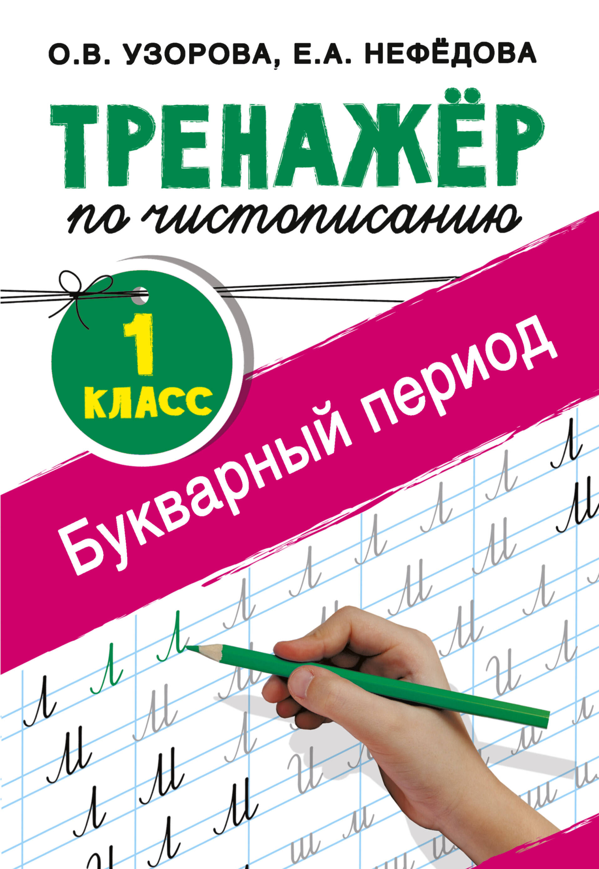 Тренажер по чистописанию Букварный период