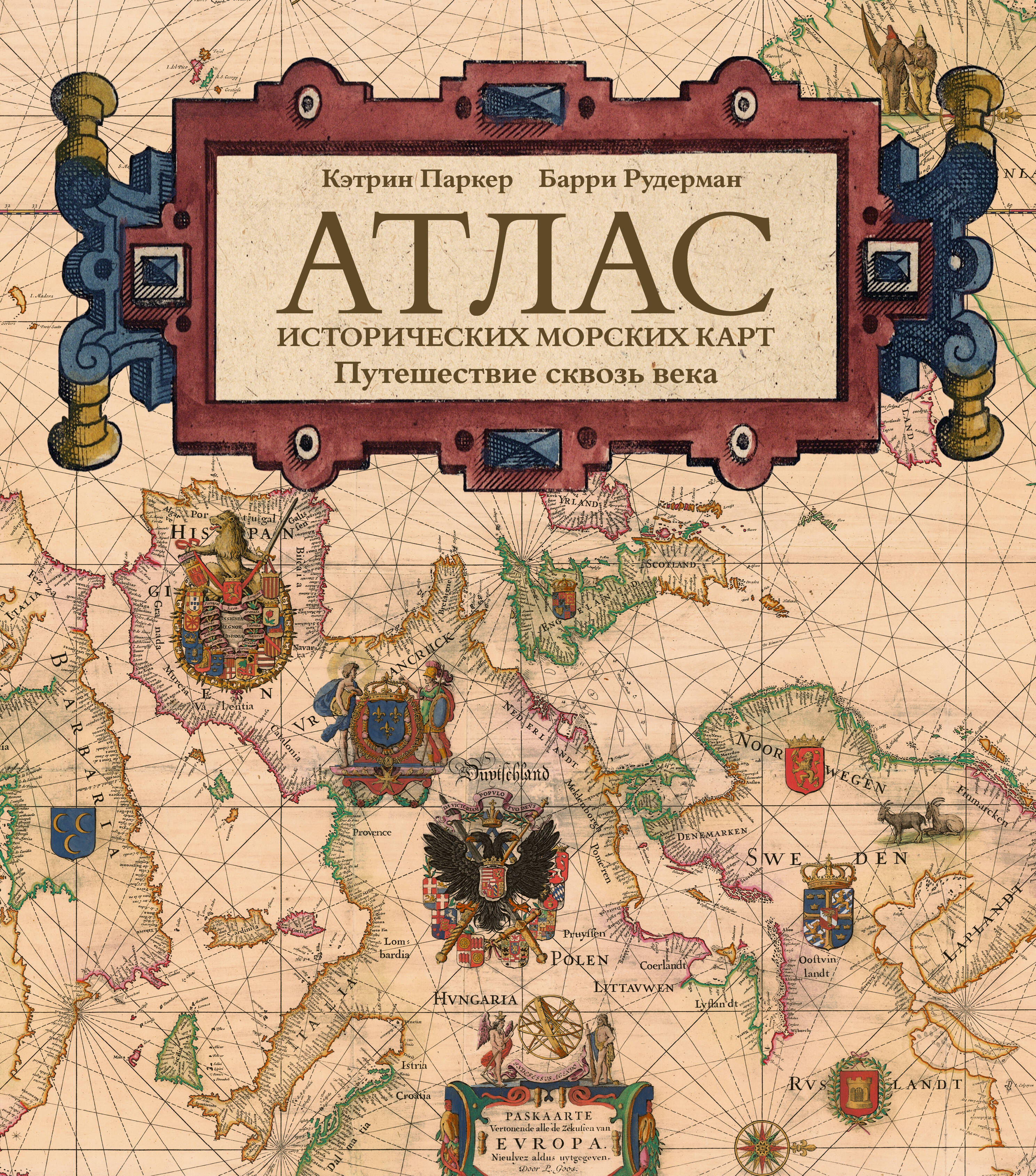 Атлас исторических морских карт Путешествие сквозь века