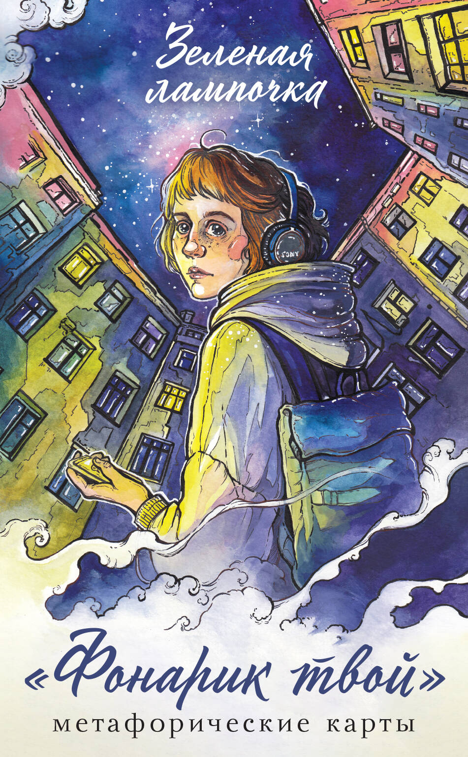 Фонарик твой Метафорические карты Зеленой лампочки