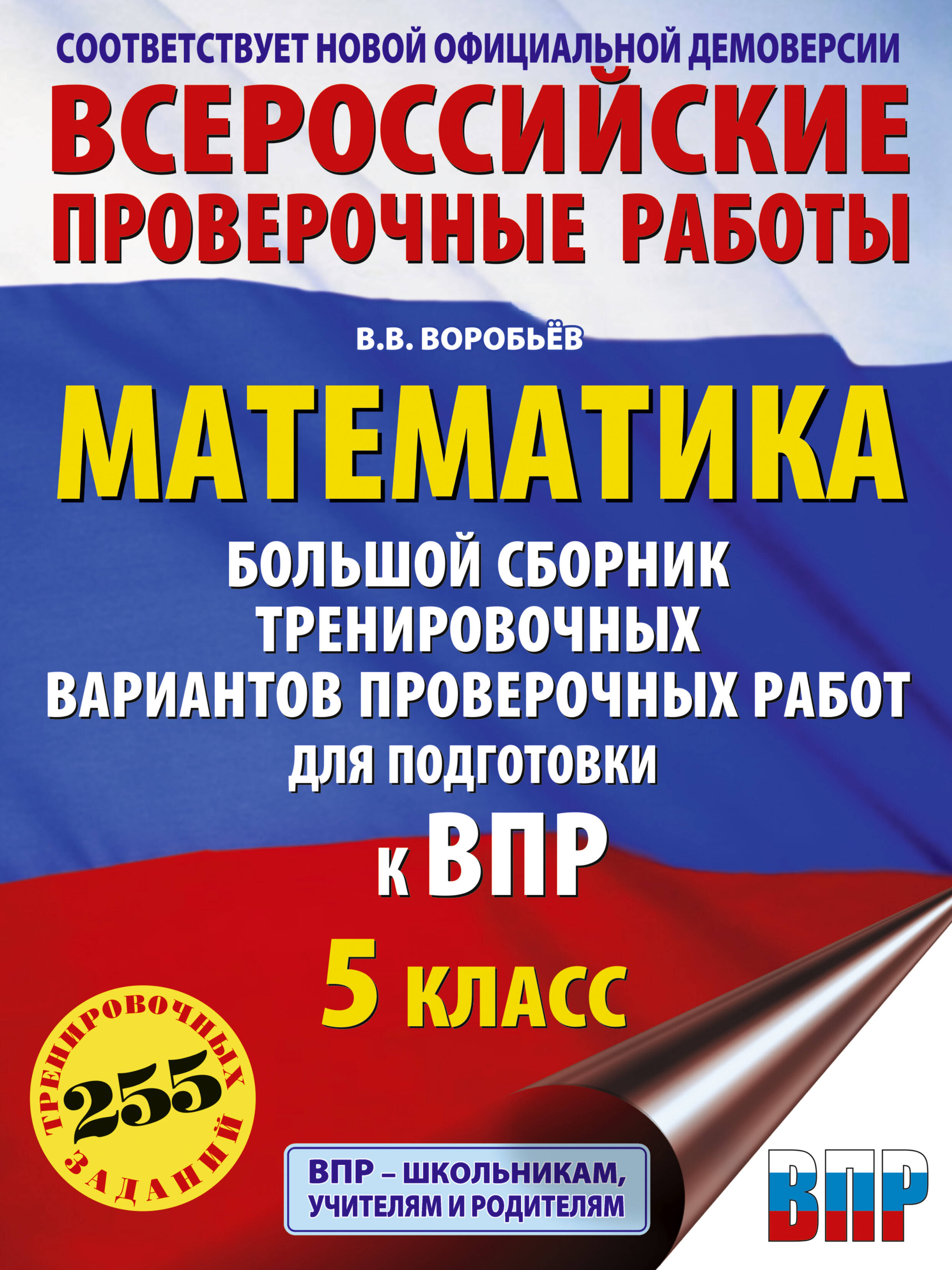 Математика 5кл Большой сборник тренировочных вариантов для подготовки к ВПР