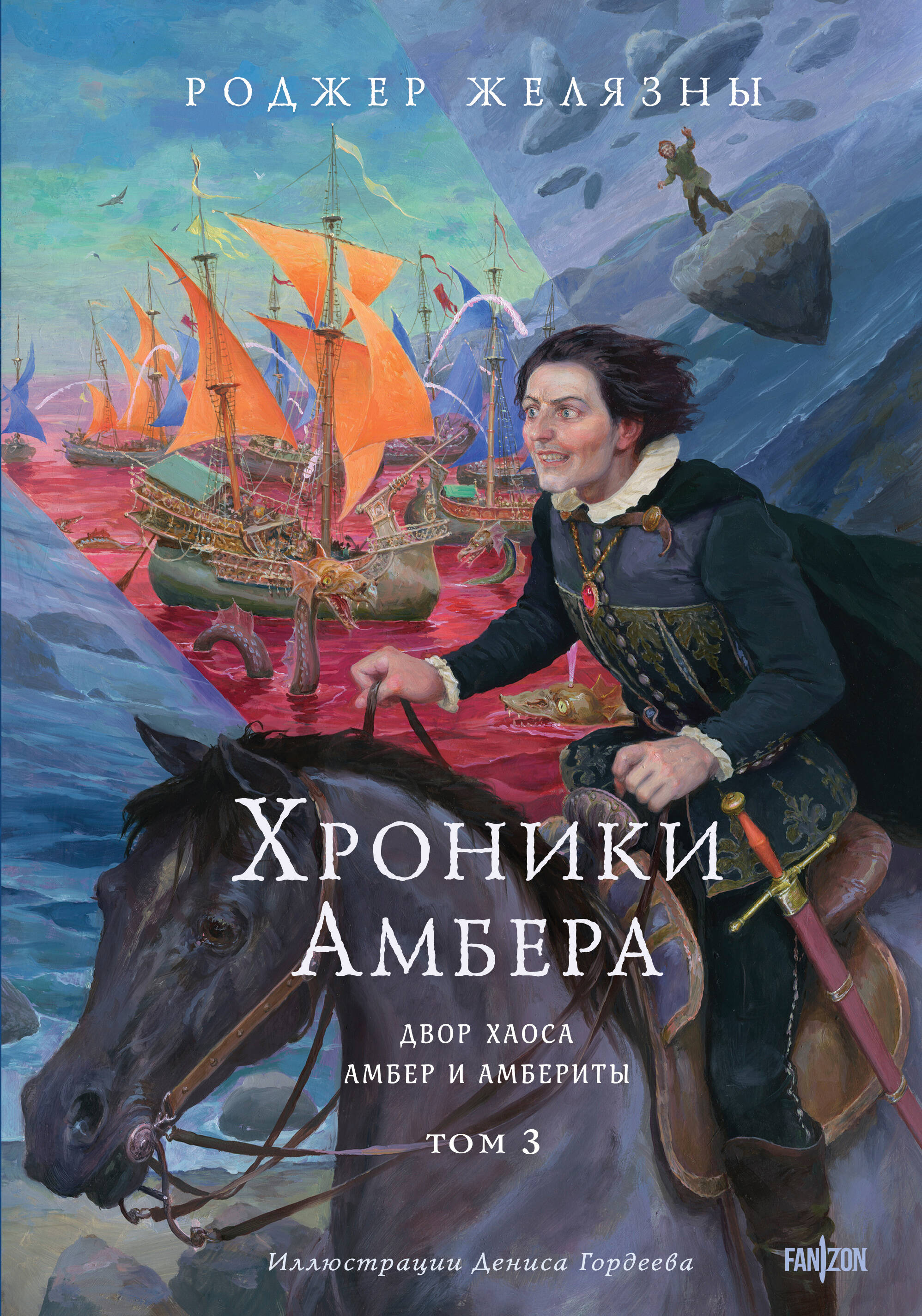 Хроники Амбера т.3 Двор Хаоса Амбер и амбериты