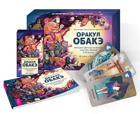 Оракул обакэ Японские сверхъестественные существа явления и предметы 64карты+бро