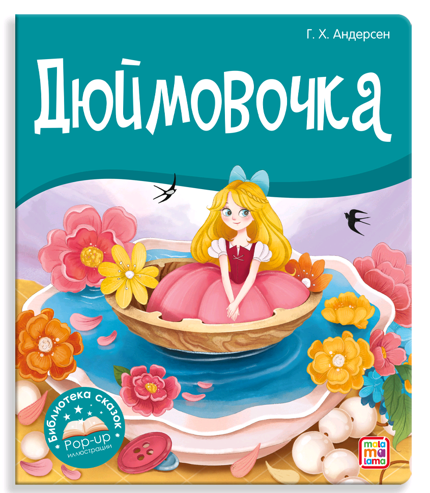 Дюймовочка Панорамка