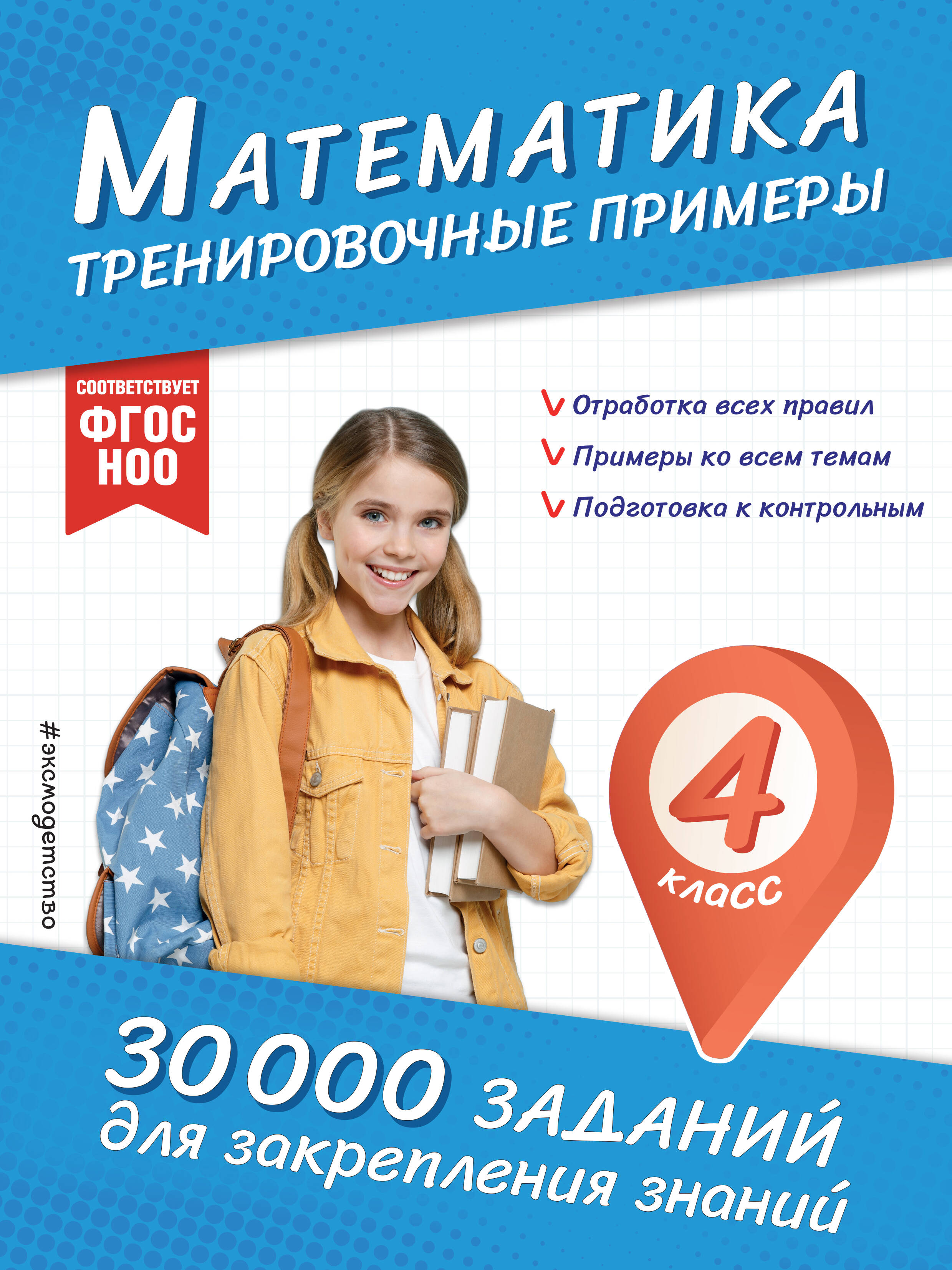 Математика Тренировочные примеры 4кл