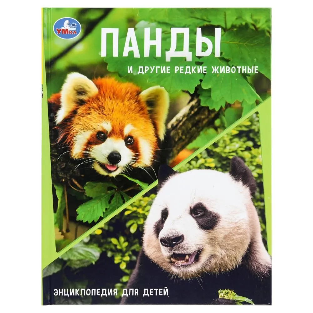 Панды и другие редкие животные Энциклопедия для детей