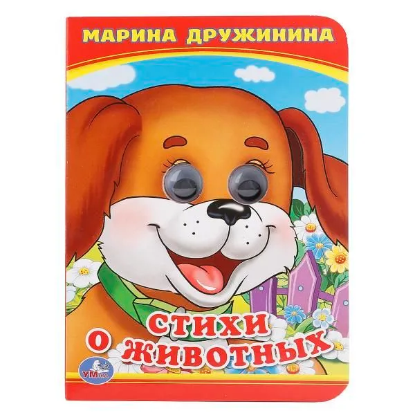 Стихи о животных. Книжка с глазками
