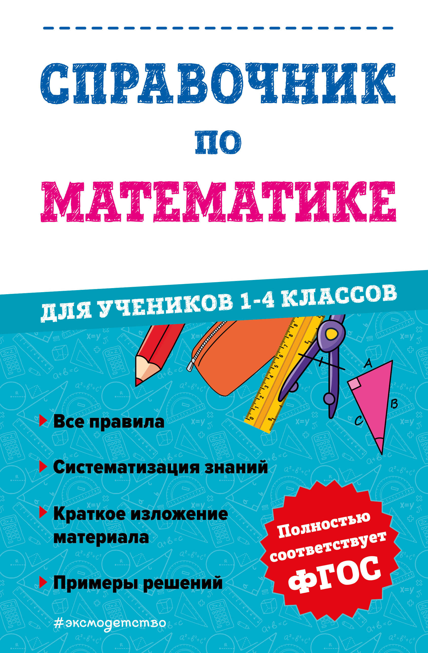 Справочник по математике 1-4 кл