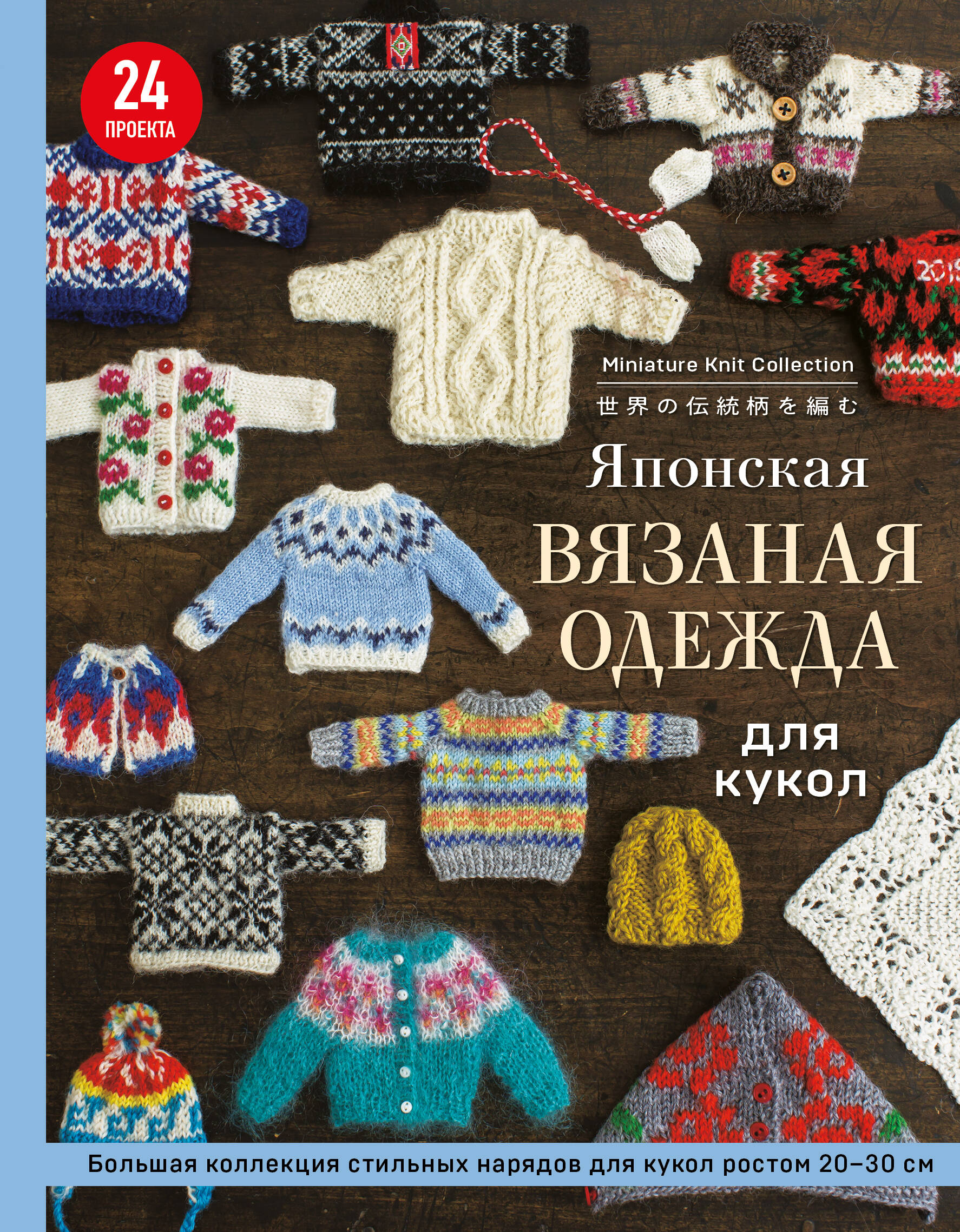 Японская вязаная одежда для кукол Большая коллекция стильных нарядов для кукол