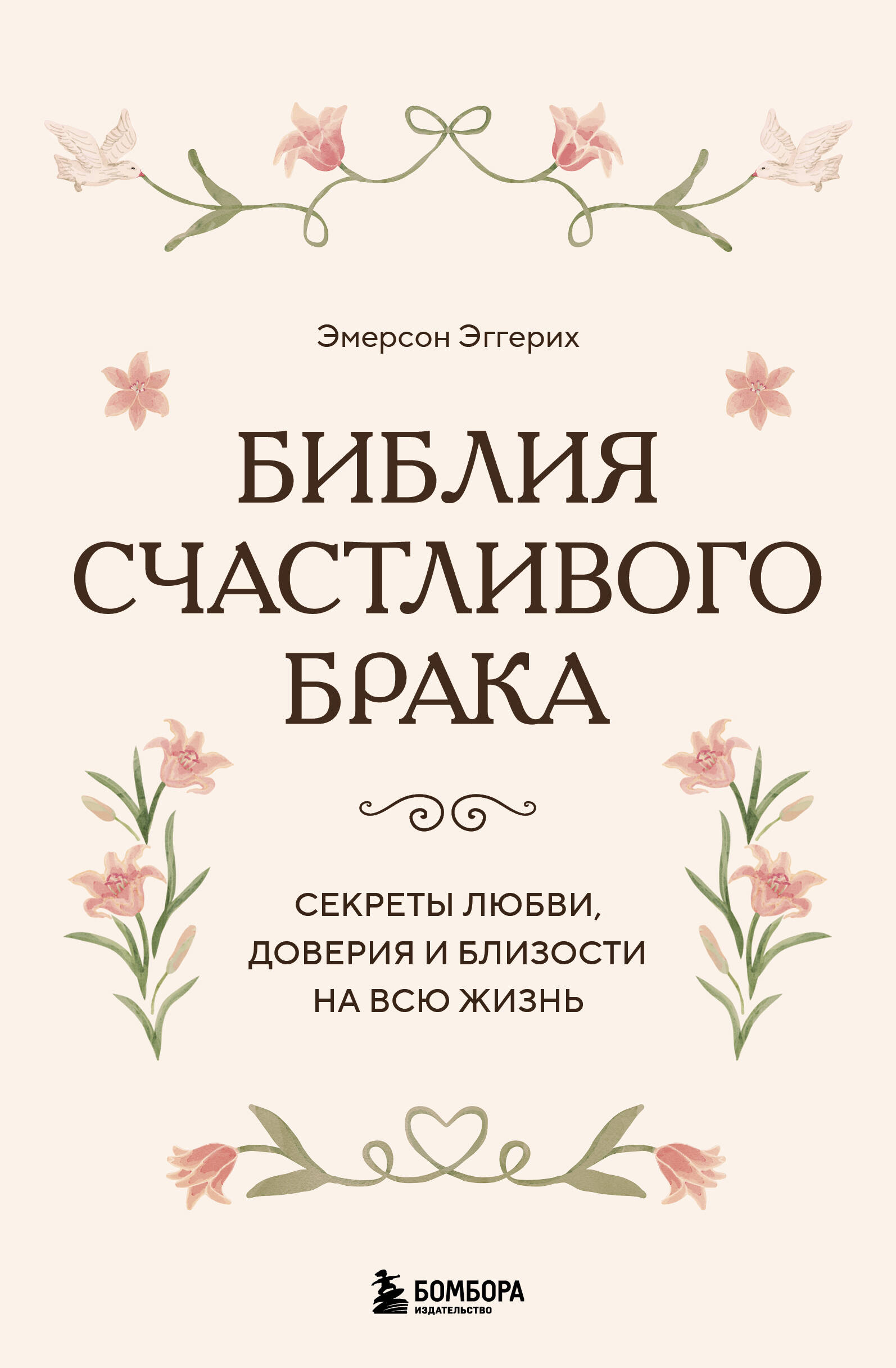 Библия счастливого брака. Секреты любви, доверия и близости на всю жизнь