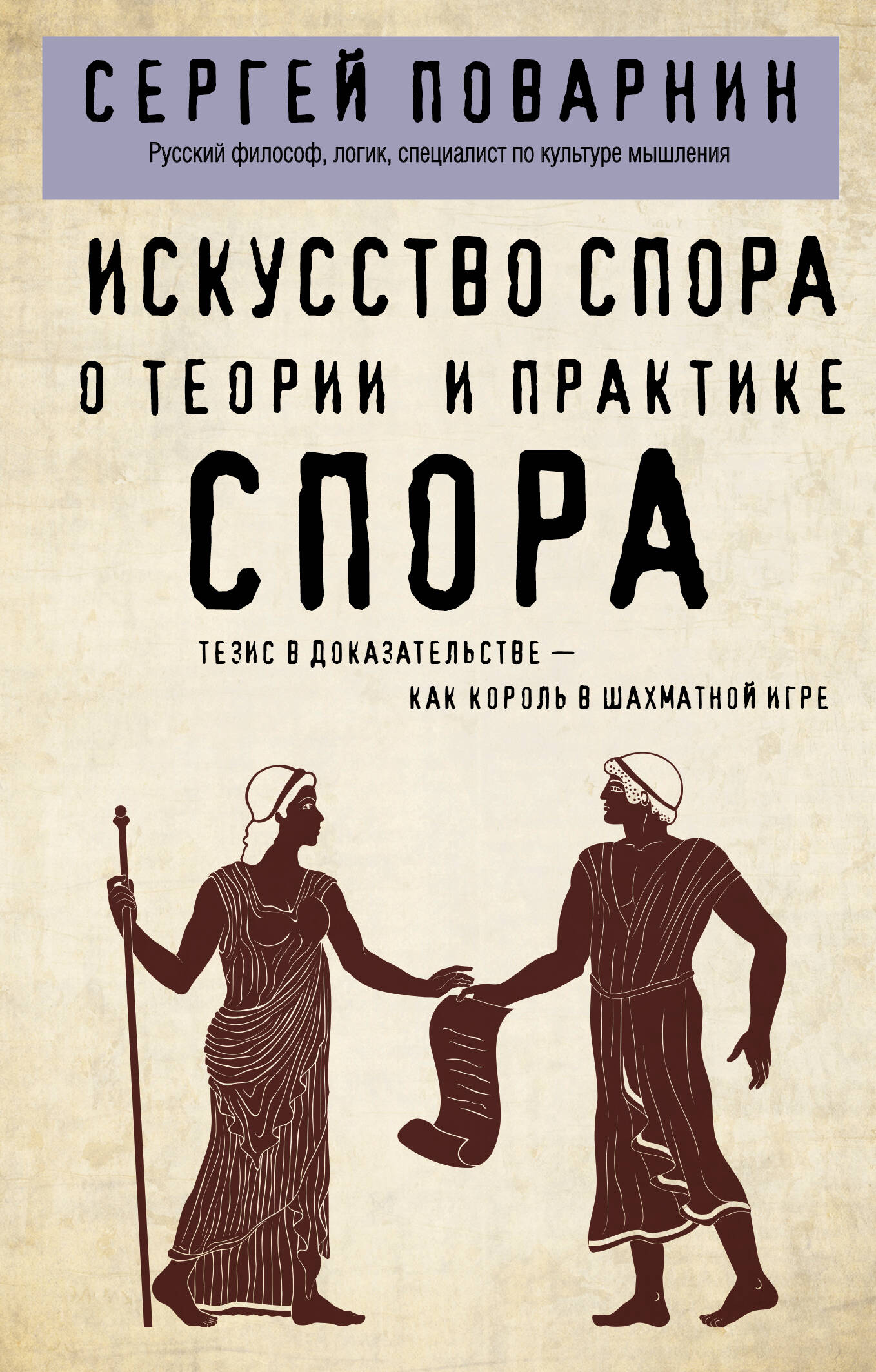 Искусство спора О теории и практике спора
