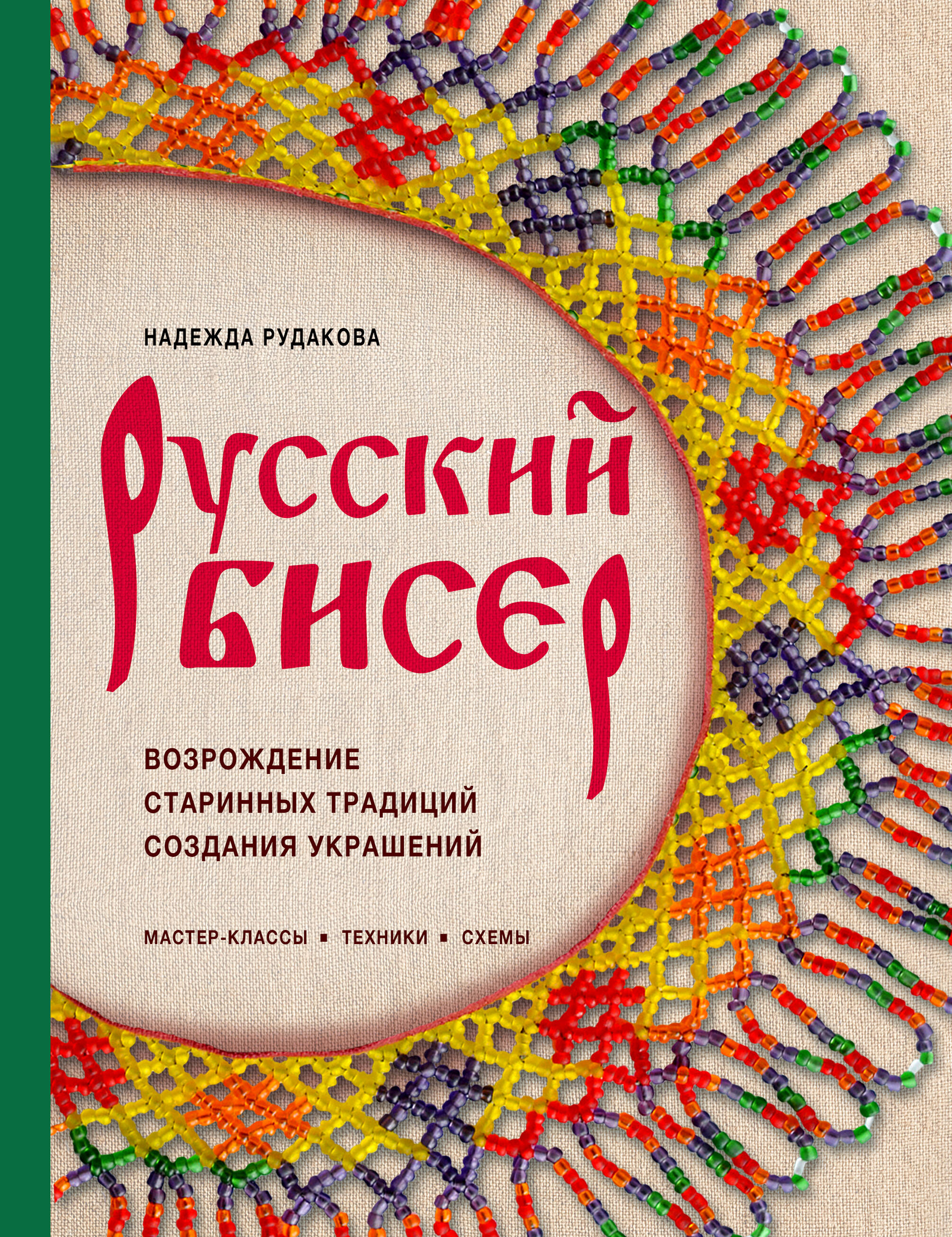 Русский бисер Возрождение старинных традиций создания украшений