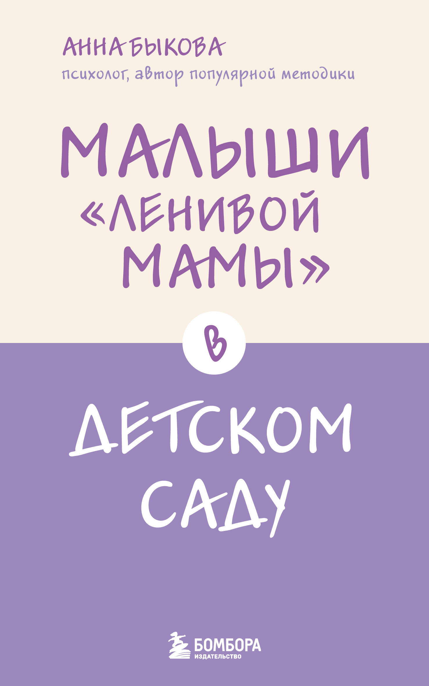 Малыши Ленивой мамы в детском саду