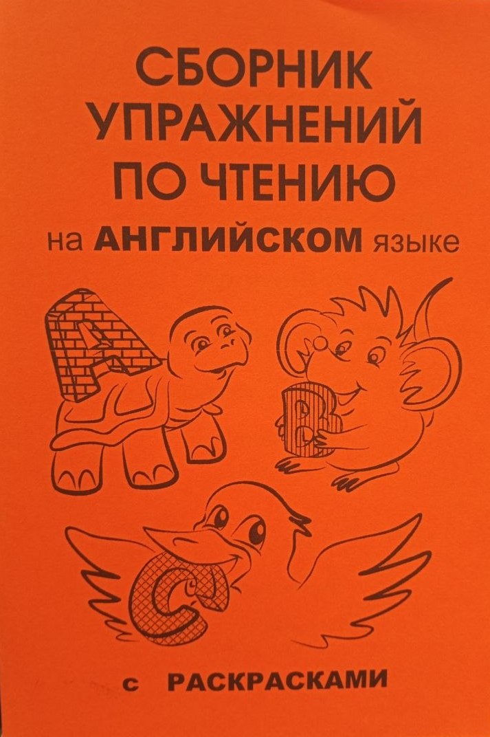 Сборник упражнений с раскрасками