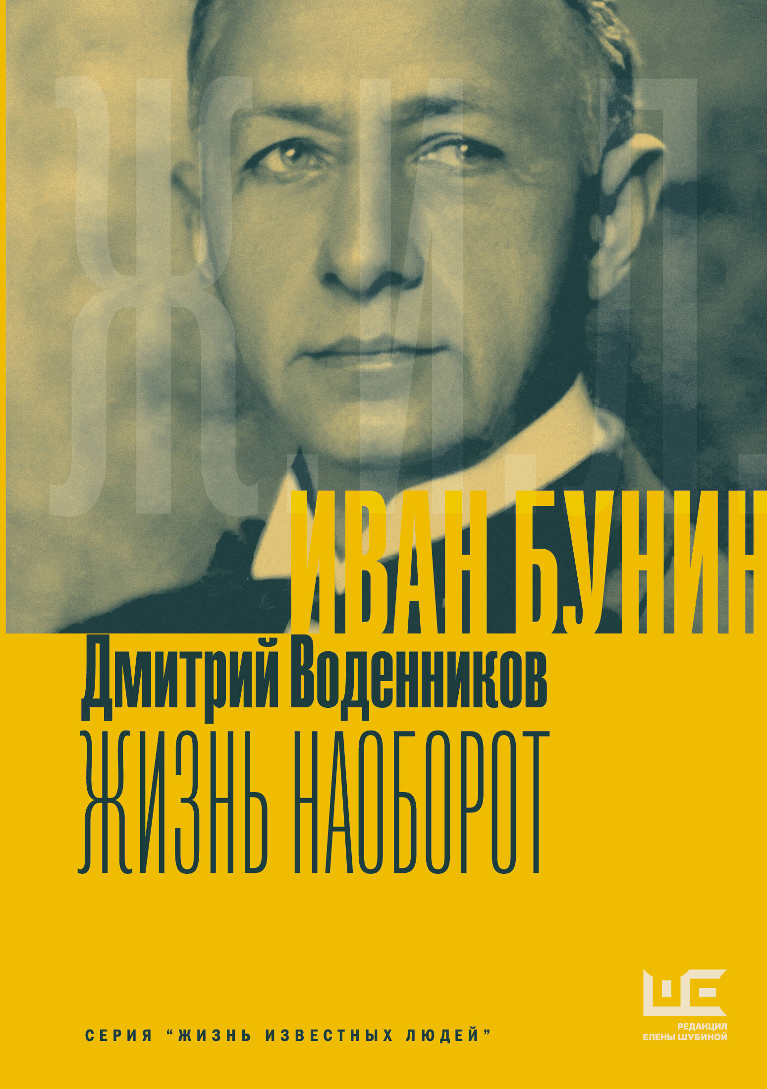 Иван Бунин Жизнь наоборот