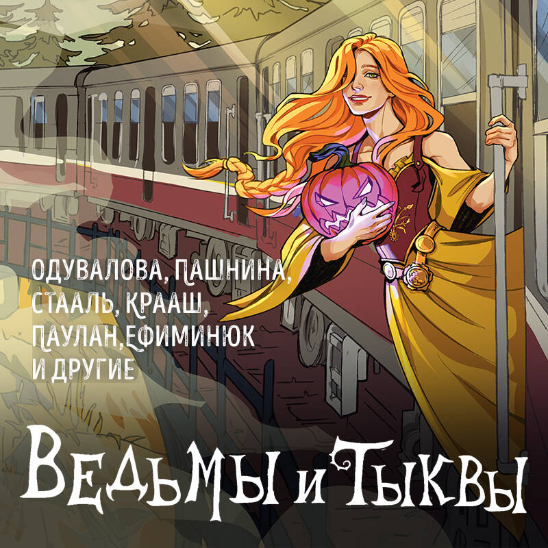 Ведьмы и тыквы