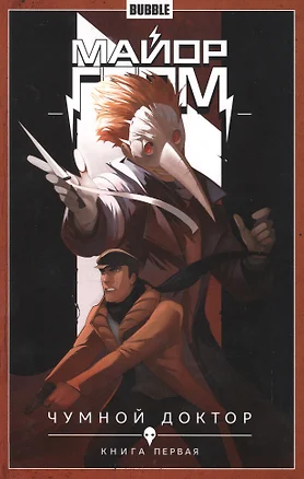 Майор Гром т.1 Чумной доктор кн.1
