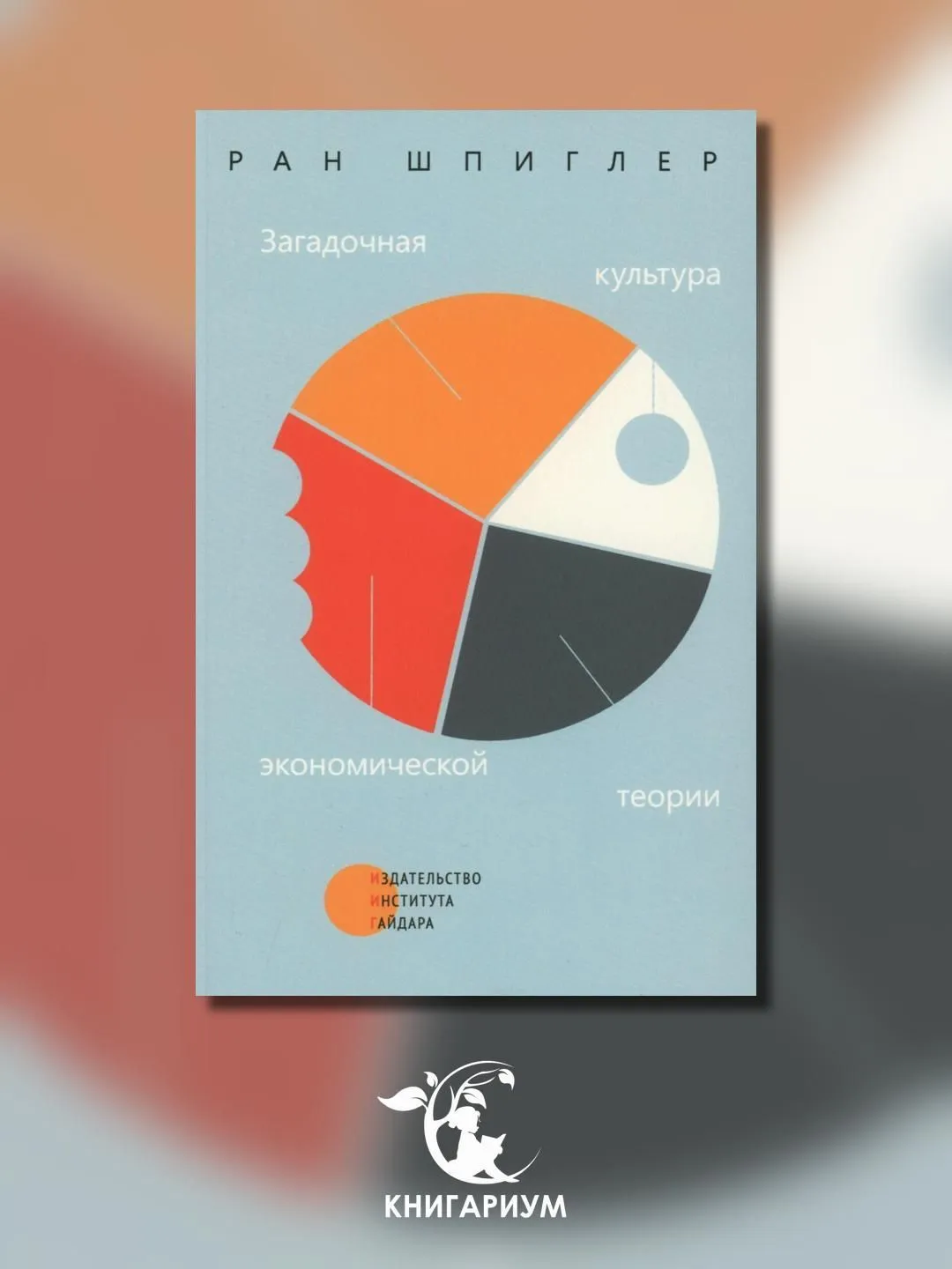 Загадочная культура экономической теории