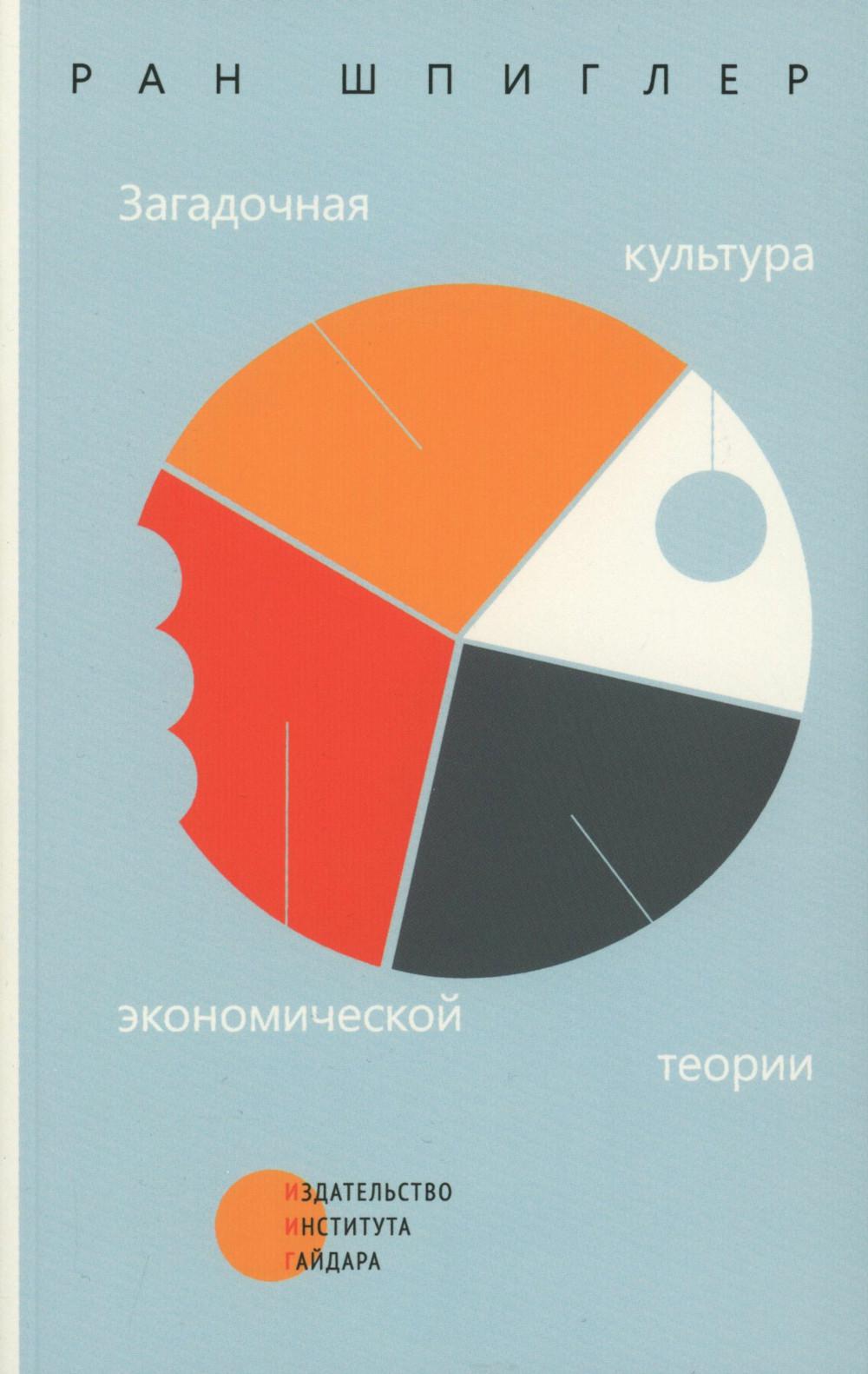 Загадочная культура экономической теории