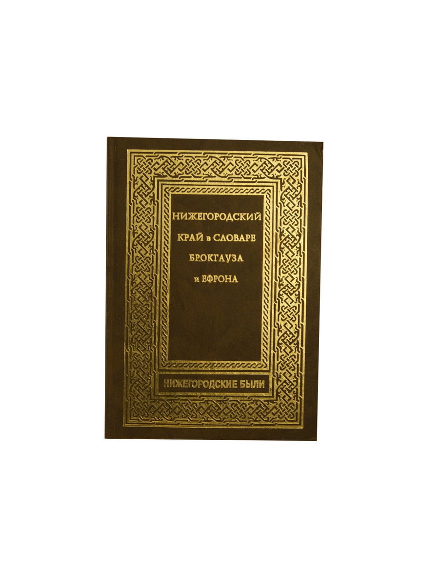Нижегородский край в словаре Брокгауза и Ефрона