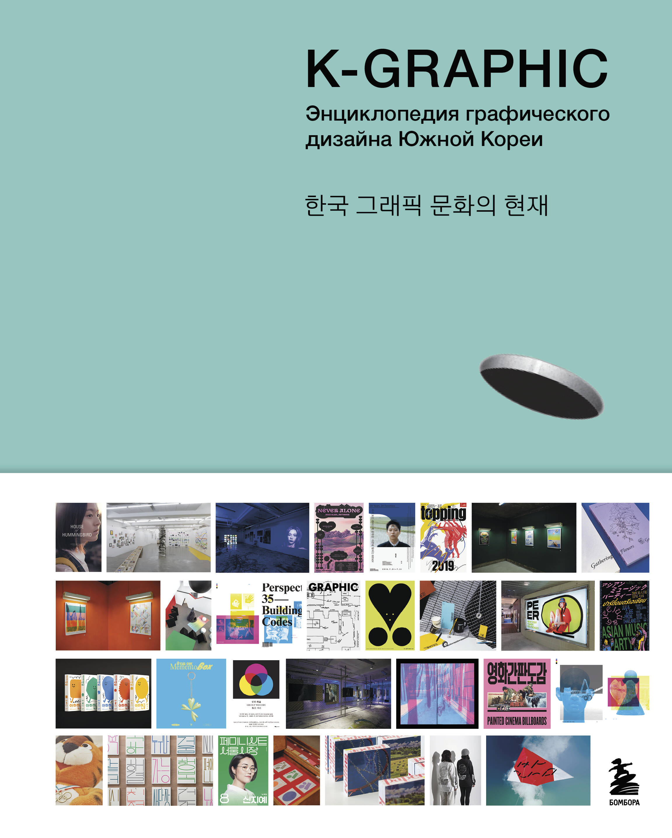 K-Graphic Энциклопедия графического дизайна Южной Кореи