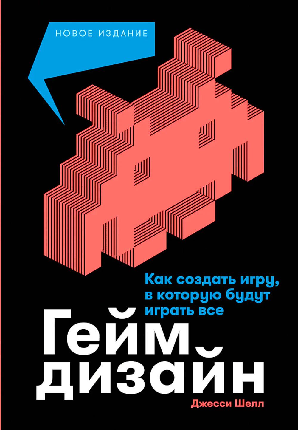 Геймдизайн: Как создать игру, в которую будут играть все