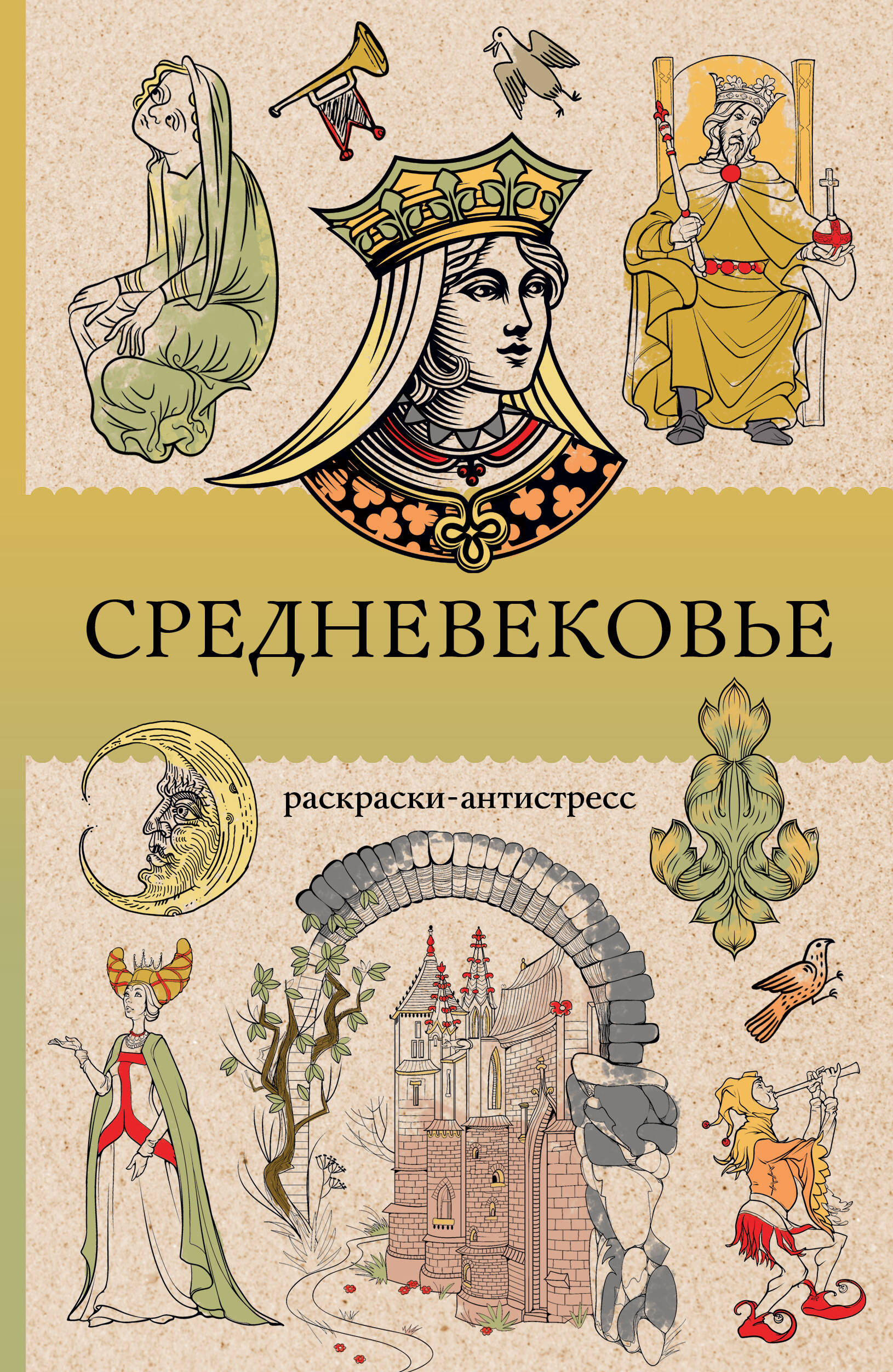 Средневековье Раскраски-антистресс